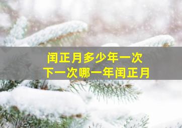 闰正月多少年一次 下一次哪一年闰正月